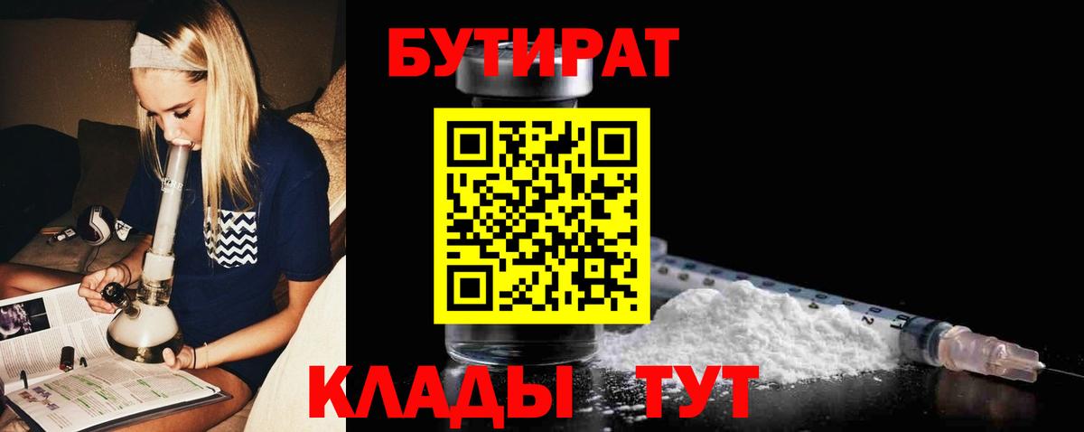 БУТИРАТ 99% Красногорск