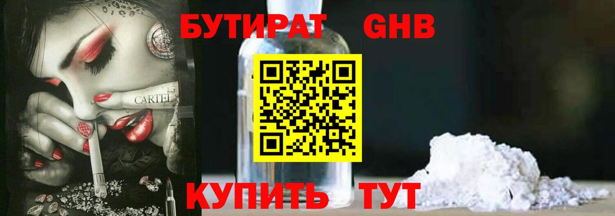 БУТИРАТ жидкий экстази  Вход с VPN  БУТИРАТ  Красногорск 