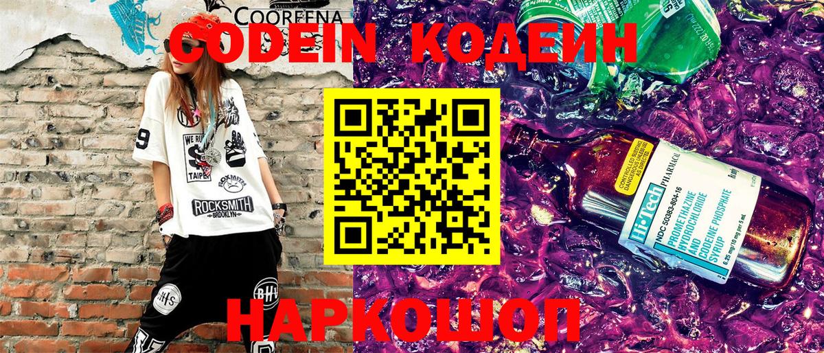 Codein напиток Lean (лин) Красногорск